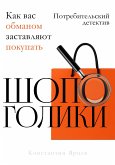 Шопоголики (eBook, ePUB) Шопоголики (eBook, ePUB)