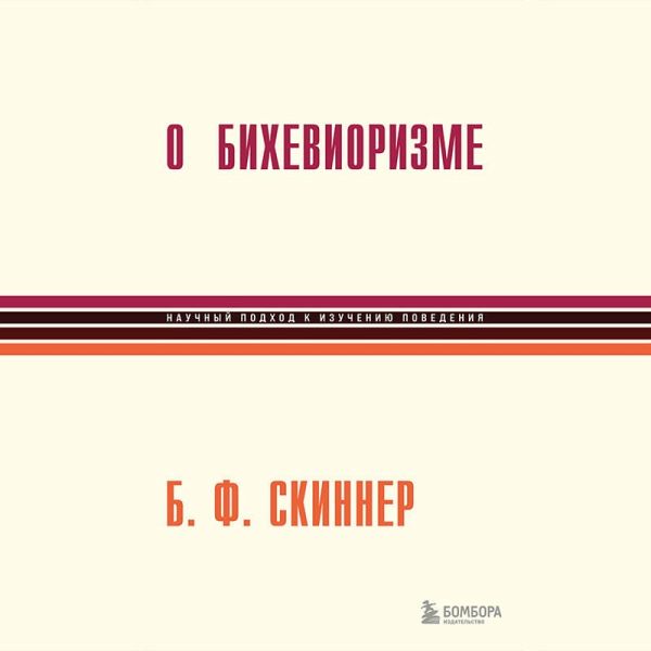 O biheviorizme (MP3-Download) O biheviorizme (MP3-Download)