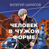 Chelovek v chuzhoy forme (MP3-Download) Chelovek v chuzhoy forme (MP3-Download)
