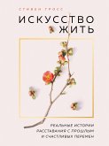 Iskusstvo zhit. Realnye istorii rasstavaniya s proshlym i schastlivyh peremen (eBook, ePUB) Iskusstvo zhit. Realnye istorii rasstavaniya s proshlym i schastlivyh peremen (eBook, ePUB)