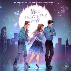 Cover Shag navstrechu tebe (MP3-Download)