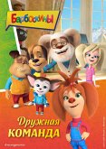 Barboskiny. Druzhnaya komanda (eBook, ePUB) Barboskiny. Druzhnaya komanda (eBook, ePUB)