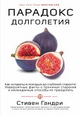Paradoks dolgoletiya. Kak ostavatsya molodym do glubokoy starosti: neveroyatnye fakty o prichinah stareniya i neozhidannye sposoby ih preodolet (eBook, ePUB)