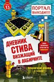 Dnevnik Stiva. Vizzhaschiy v labirinte (eBook, ePUB)