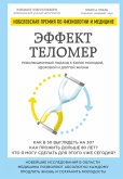 Effekt telomer: revolyutsionnyy podhod k bolee molodoy, zdorovoy i dolgoy zhizni (eBook, ePUB)