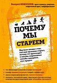 Pochemu my stareem. Nauchnye znaniya o tom, kak nash organizm stareet, pochemu eto proishodit i kakovy sovremennye sposoby zamedlit etot protsess (eBook, ePUB)