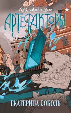 Cover Artefaktory. Uhodya, zakroyte dveri (eBook, ePUB)