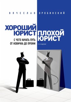 Cover Horoshiy yurist, plohoy yurist. S chego nachat put ot novichka do profi (eBook, ePUB)