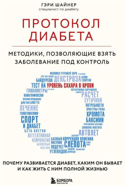 Protokol diabeta. Metodiki, pozvolyayuschie vzyat zabolevanie pod kontrol (MP3-Download) Protokol diabeta. Metodiki, pozvolyayuschie vzyat zabolevanie pod kontrol (MP3-Download)