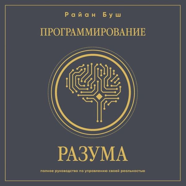 Programmirovanie razuma. Polnoe rukovodstvo po upravleniyu svoey realnostyu (MP3-Download) Programmirovanie razuma. Polnoe rukovodstvo po upravleniyu svoey realnostyu (MP3-Download)