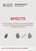 Sammari knigi "Vmeste. Kak sozdat zhizn, v kotoroy budet bolshe lyubvi, druzhby i horoshih privyazannostey" (eBook, ePUB) Sammari knigi "Vmeste. Kak sozdat zhizn, v kotoroy budet bolshe lyubvi, druzhby i horoshih privyazannostey" (eBook, ePUB)