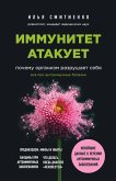 Immunitet atakuet. Pochemu organizm razrushaet sebya (eBook, ePUB)