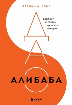 Cover DAO Alibaba. Kak bayt za baytom stroilas imperiya (eBook, ePUB)