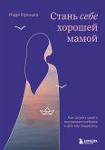 Stan sebe horoshey mamoy. Kak sogret svoego vnutrennego rebenka i dat emu podderzhku (eBook, ePUB)