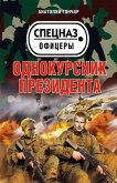 Odnokursnik prezidenta (eBook, ePUB) Odnokursnik prezidenta (eBook, ePUB)