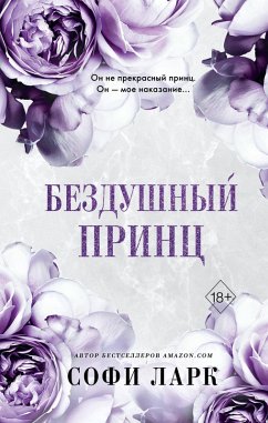 Bezdushnyy prints (eBook, ePUB) - Lark, Sophie