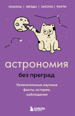 Astronomiya bez pregrad. Uvlekatelnye nauchnye fakty, istorii, nablyudeniya (eBook, ePUB) - Serdtseva, Natalya