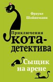 Syschik na arene (eBook, ePUB)