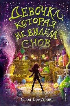 Cover Devochka, kotoraya ne videla snov (eBook, ePUB)