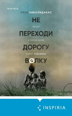 Ne perehodi dorogu volku. Kogda v tvoem dome zhivet chudovische (eBook, ePUB) Cover Ne perehodi dorogu volku. Kogda v tvoem dome zhivet chudovische (eBook, ePUB)