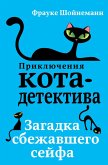 Zagadka sbezhavshego seyfa (eBook, ePUB)