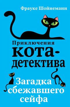 Cover Zagadka sbezhavshego seyfa (eBook, ePUB)