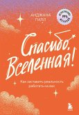 Spasibo, Vselennaya! Kak zastavit realnost rabotat na vas (eBook, ePUB)