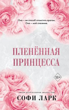 Plenyonnaya printsessa (eBook, ePUB) - Lark, Sophie