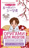 Origami dlya mozgov. Yaponskaya sistema razvitiya intellekta rebenka: 8 igr i 5 privychek (eBook, ePUB)