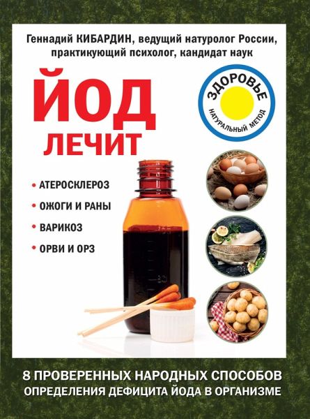 Yod lechit: ozhogi i rany, ateroskleroz, varikoz, ORVI i ORZ (eBook, ePUB)