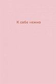 K sebe nezhno. Ezhednevnik