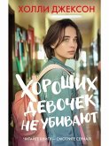 Horoshih devochek ne ubivajut Horoshih devochek ne ubivajut