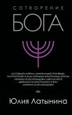 Sotvorenie Boga Sotvorenie Boga