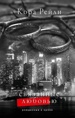 Cover Svjazannye ljubov'ju