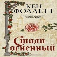Stolp ognennyj Cover Stolp ognennyj