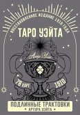 Taro Ujejta. Podlinnye traktovki Artura Ujejta i 78 kart. Vosstanovlennoe izdanie 1910 goda Taro Ujejta. Podlinnye traktovki Artura Ujejta i 78 kart. Vosstanovlennoe izdanie 1910 goda
