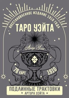 Cover Taro Ujejta. Podlinnye traktovki Artura Ujejta i 78 kart. Vosstanovlennoe izdanie 1910 goda