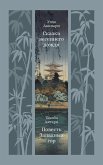 Skazki vesennego dozhdya. Povest' Zapadnyh gor (eBook, ePUB)