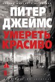 Umeret' krasivo (eBook, ePUB)