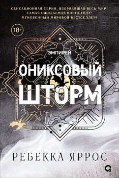 Oniksovyi shtorm (eBook, ePUB) - Yarros, Rebekka