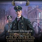 Gospodin sledovatel'. Smert' na obochine (MP3-Download)