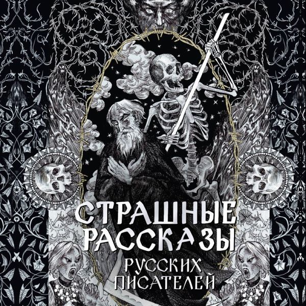 Strashnye rasskazy russkih pisateley (MP3-Download)