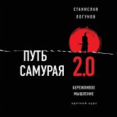 Put samuraya 2.0. Berezhlivoe myshlenie (MP3-Download)