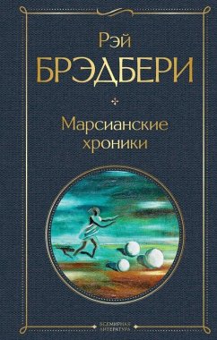 Cover Marsianskie hroniki