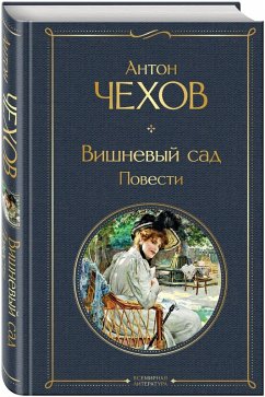 Vishnevyj sad. Povesti Cover Vishnevyj sad. Povesti