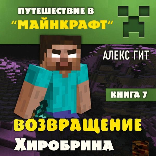 Puteshestvie v Maynkraft. Vozvraschenie Hirobrina (MP3-Download)