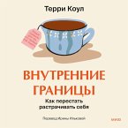 Vnutrennie granicy. Kak perestat' rastrachivat' sebya (MP3-Download)