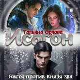 Isagon. Nastya protiv Knyazya Zla (MP3-Download) Isagon. Nastya protiv Knyazya Zla (MP3-Download)