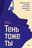 Ten'- tozhety. Prinyat' sebya celikom, a netol'ko «horoshie» chasti (eBook, ePUB)