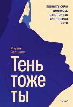Cover Ten'- tozhety. Prinyat' sebya celikom, a netol'ko «horoshie» chasti (eBook, ePUB)